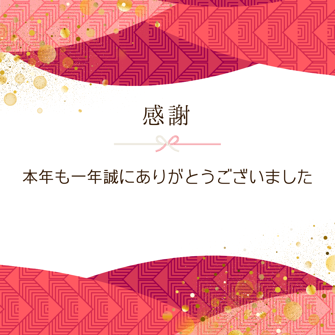 年末のごあいさつ