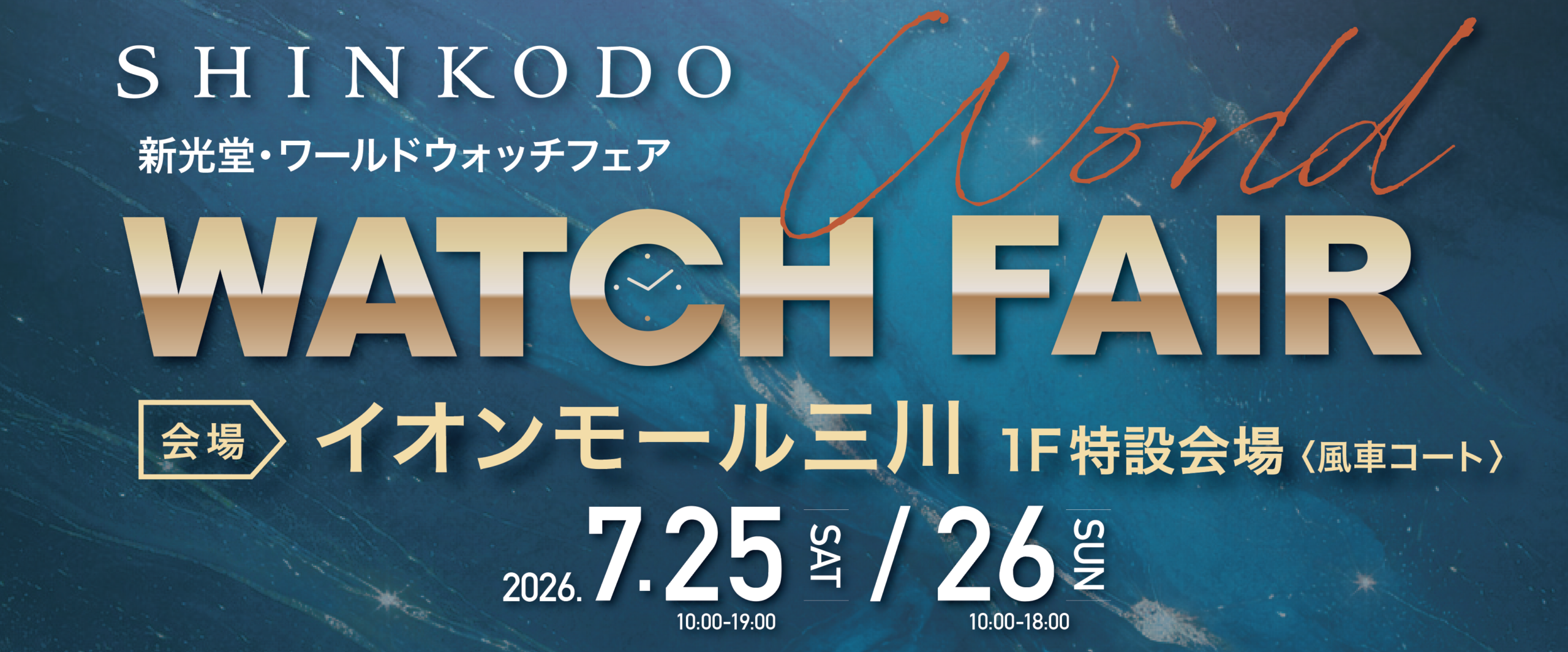 【三川イオン開催】ワールドウォッチフェア2026｜400本以上のブランド腕時計が集結！